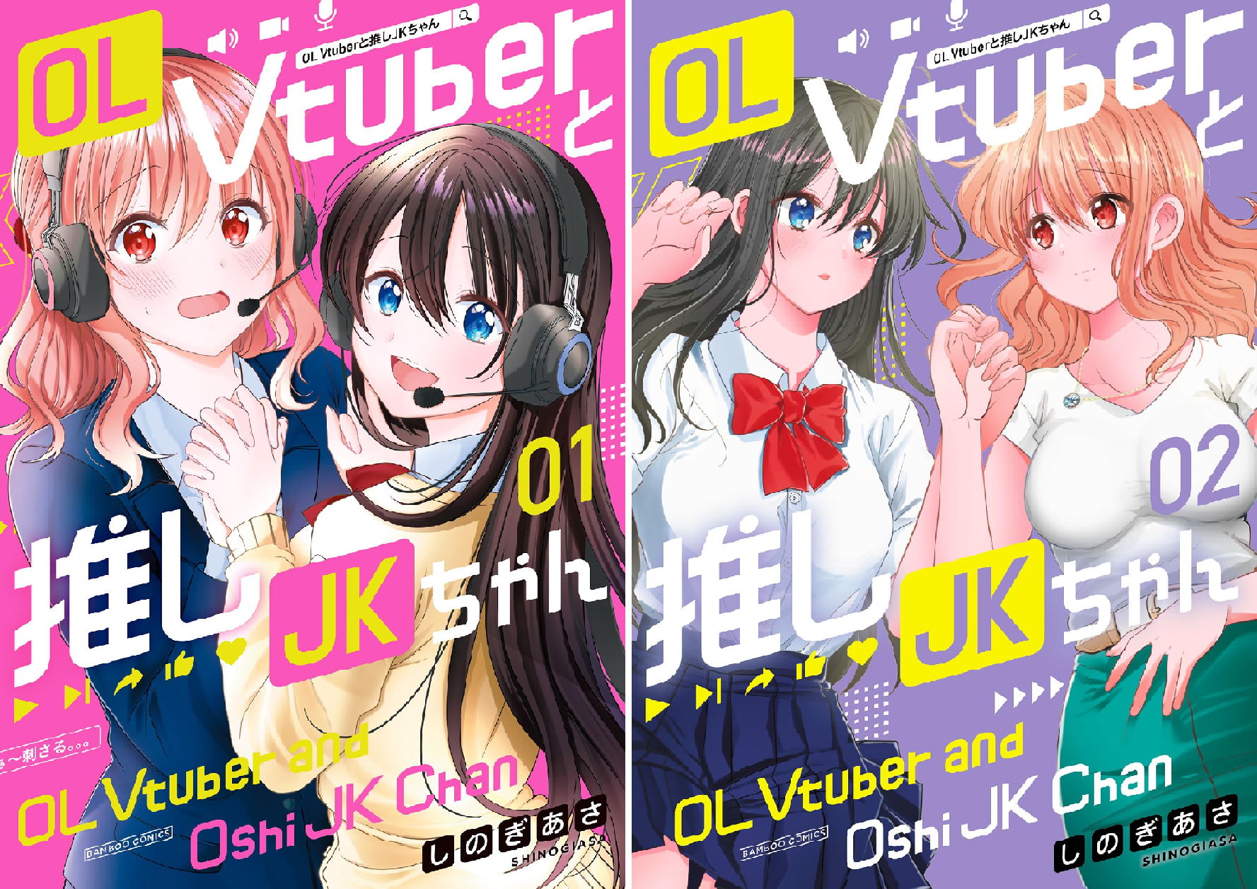 OL Vtuberと推しJKちゃん (全2巻) Kindle版